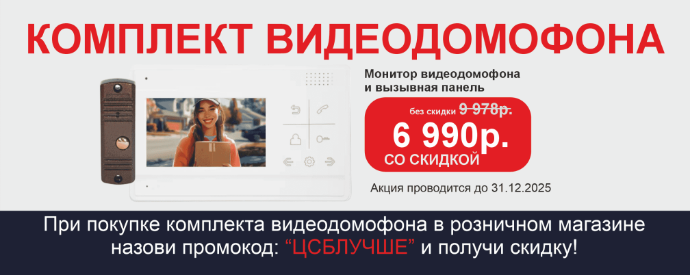 Суперскидки на видеодомофоны в наших розничных магазинах! 