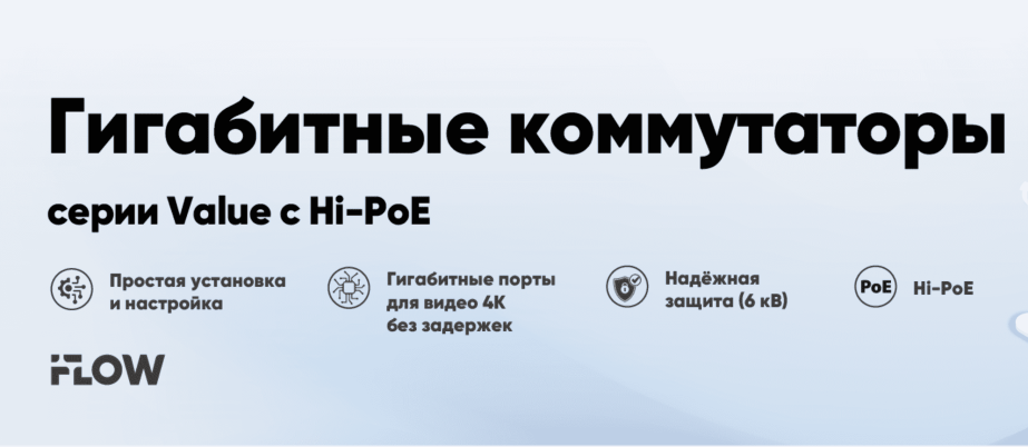 Неуправляемые гигабитные коммутаторы iFLOW Value