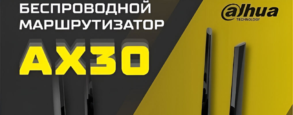 Dahua анонсирует новый Wi-Fi маршрутизатор AX30
