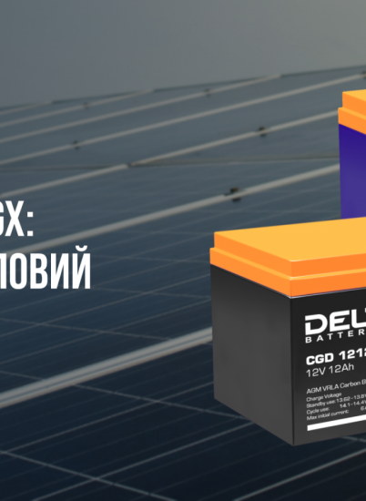 Аккумуляторы DELTA CGD и GX: энергия для сложных задач
