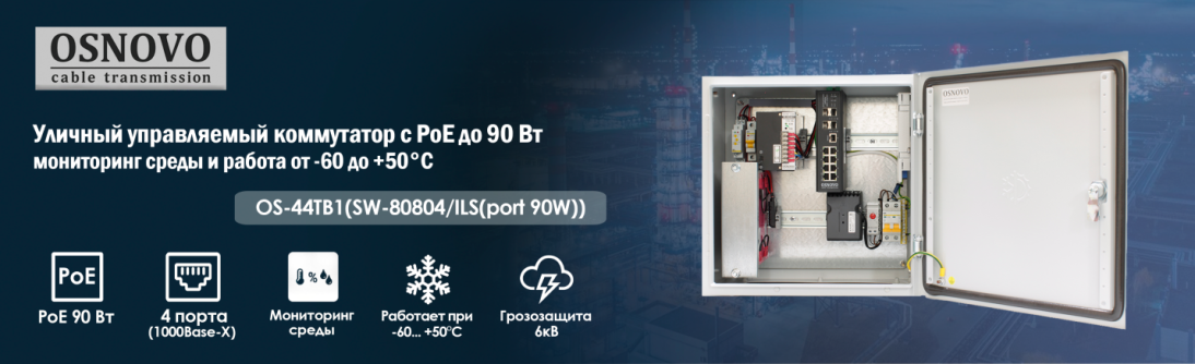 Уличный управляемый коммутатор с PoE до 90 Вт, мониторинг среды и работа от -60 до +50°C