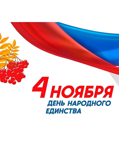 График работы, 4 ноября