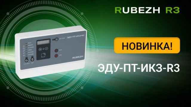 Rubezh представляет новое устройство для дистанционного управления пожаротушением