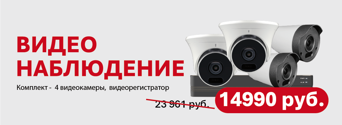 Комплекты видеонаблюдения от 14 990р