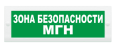 Т-12 Зона безопасности МГН