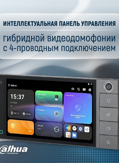 Dahua SCP3024B-CBZ – новая интеллектуальная панель управления для гибридных видеодомофонов