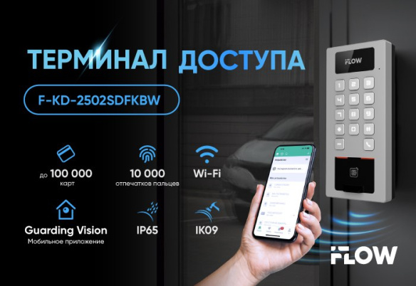 iFLOW F-KD-2502SDFKBW – терминал доступа с универсальными возможностями аутентификации